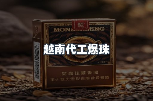 越南代工爆珠